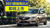 别克gl6新款2021款内饰,别克gl6内饰图片 2021款别克gl6到店,内饰很高级,底盘调教出色,1.3t加速有力!