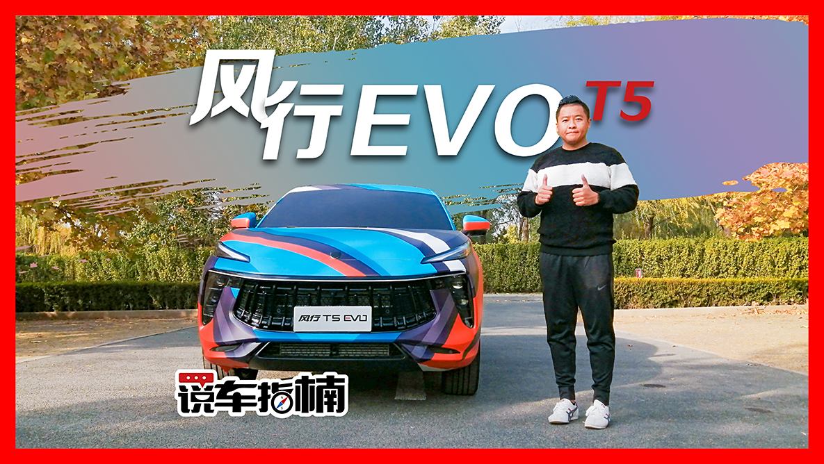 预售开启 抢先体验风行t5 evo