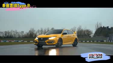 本田思域type r,致敬红标.