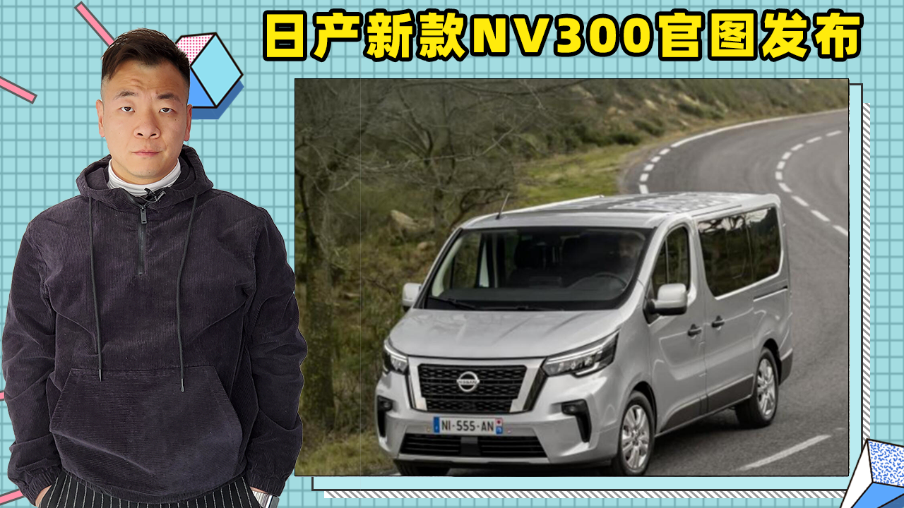 新款日产nv300官图发布,全新设计却引来网友吐槽?