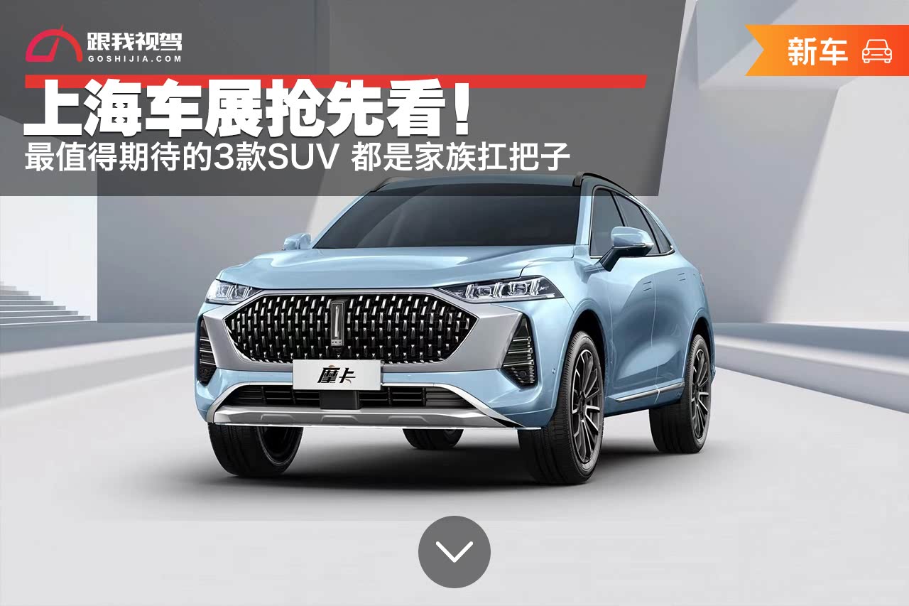 上海车展抢先看！最值得期待的3款SUV 都是家族扛把子