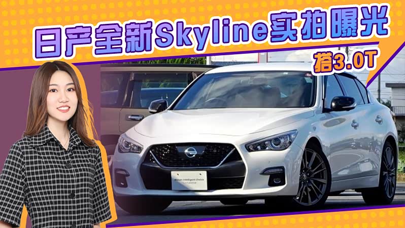 日产全新skyline发布_车家号_发现车生活_汽车之家