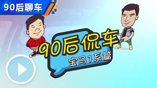最便宜的宝马 90后尬聊国产宝马1系