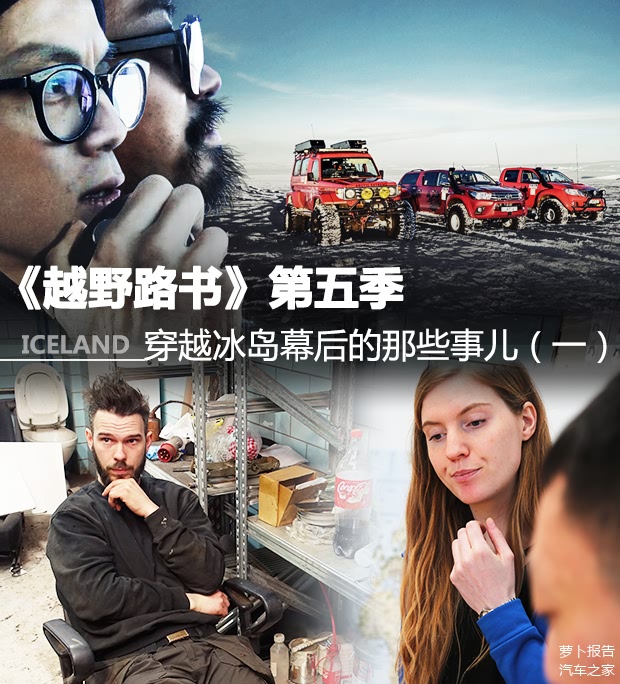 【长文】《越野路书》第五季 穿越冰岛幕后的那些事儿(一)