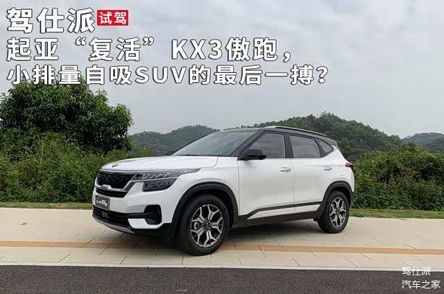 起亚"复活"kx3傲跑,小排量自吸suv的最后一搏?