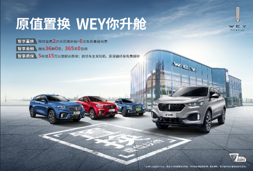 “原值置换 WEY你升舱” 助你两年内最高0折旧置换WEY VV7