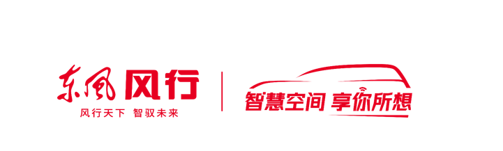东风风行：“智慧空间”助推品牌向上