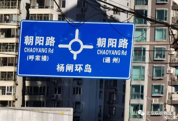 北京"双桥东路环岛"终消失,新指路牌终上线!