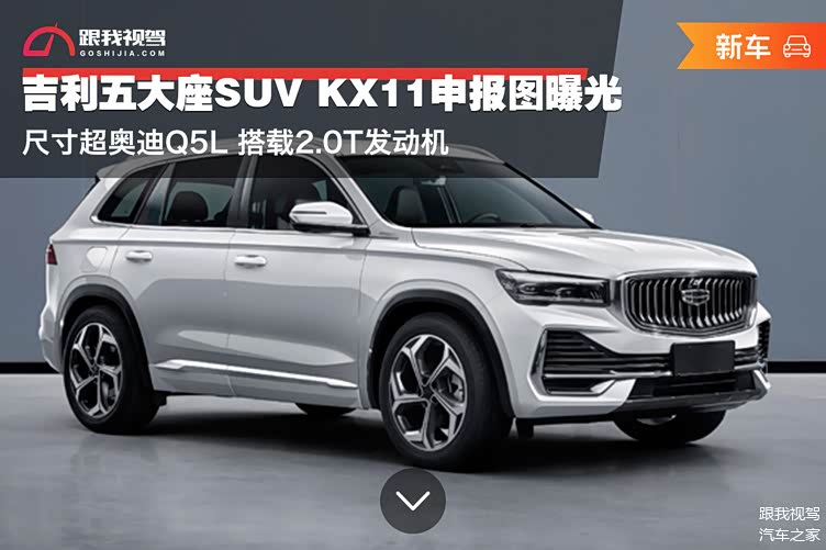 吉利五大座suv kx11申报图曝光 尺寸超奥迪q5l 搭载2.0t发动机
