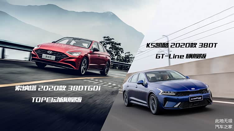 两款韩系全新中型车怎么选?现代全新索纳塔对比起亚全新k5凯酷