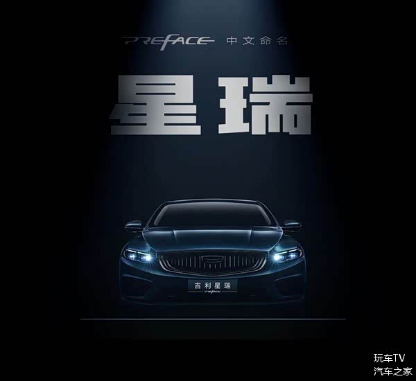 【吉利preface定名为星瑞】 近日吉_车家号_发现车生活_汽车之家