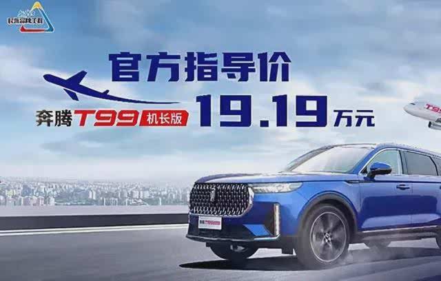 售价高达19.19万元！奔腾T99机长版到底值不值？