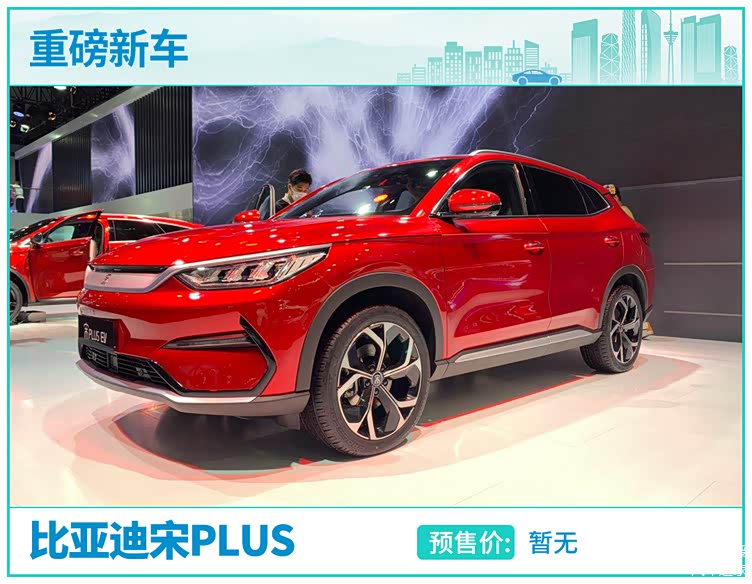 成都车展：比亚迪宋PLUS EV亮相，动力是亮点_车家号_发现车生活_汽车之家