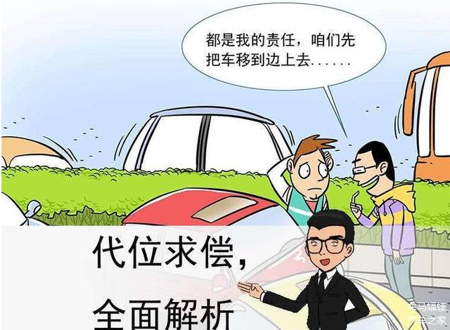 代位求偿你有get到吗汽车索赔的最新关键词