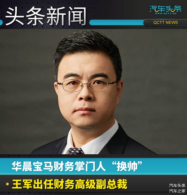 华晨宝马王军,华晨宝马人事变动，车企人事变动