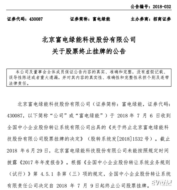 富电绿能股票被新三板终止挂牌交易 充电运营