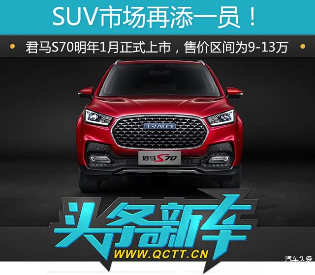 君马S70,新造车势力，君马汽车新车
